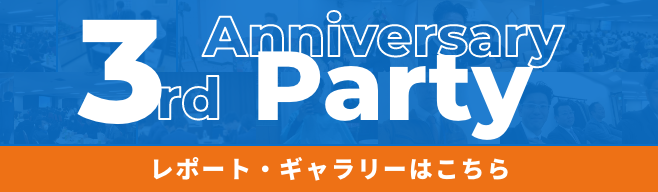 人材ビジネス経営研究所３周年パーティのご案内