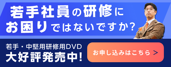 若手・中堅用研修用DVD好評発売中！お申し込みはこちら