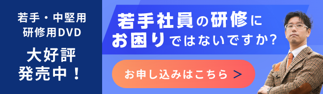 若手・中堅用研修用DVD好評発売中！お申し込みはこちら