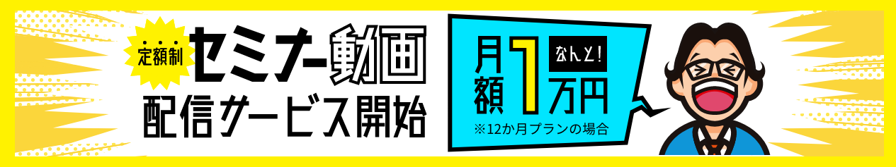 定額制セミナー動画配信サービス開始