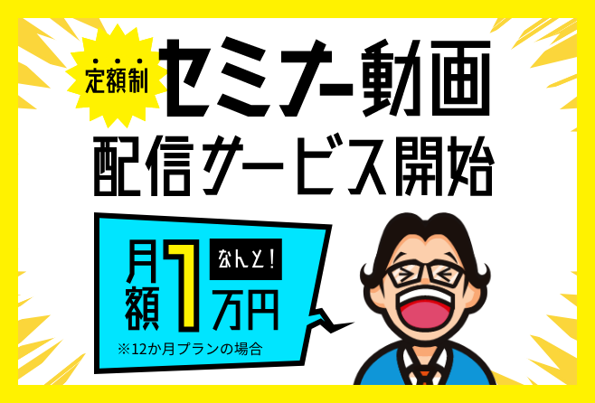 定額制セミナー動画配信サービス開始