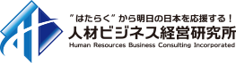 人材ビジネス経営研究所｜”はたらく”から明日の日本を応援する！