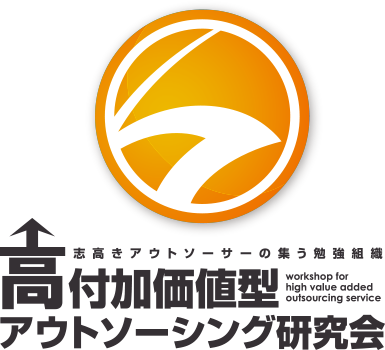 高付加価値型アウトソーシング研究会