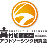 高付加価値型アウトソーシング研究会